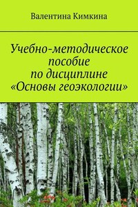 Учебно-методическое пособие по дисциплине «Основы геоэкологии»