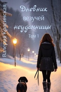 Дневник везучей неудачницы. Том 1