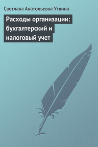 Расходы организации: бухгалтерский и налоговый учет