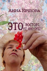 Это восторг, это не финиш!