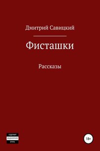 Фисташки. Сборник рассказов