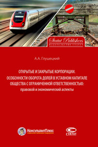 Открытые и закрытые корпорации. Особенности оборота долей в уставном капитале общества с ограниченной ответственностью: правовой и экономический аспекты