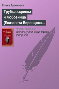 Трубка, скрипка и любовница (Елизавета Воронцова – император Петр III)