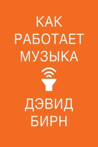 Как работает музыка