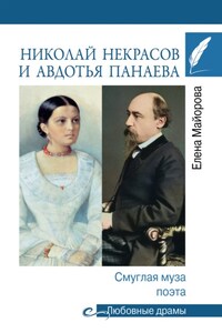 Николай Некрасов и Авдотья Панаева. Смуглая муза поэта