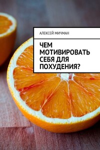 Чем мотивировать себя для похудения?