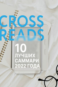 10 лучших саммари 2022 года