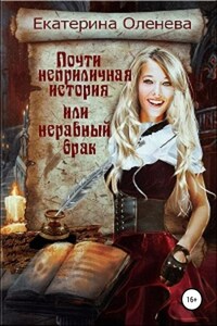 Почти неприличная история, или Неравный брак