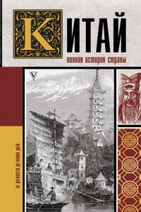 Китай. Полная история