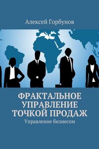 Фрактальное управление точкой продаж. Управление бизнесом