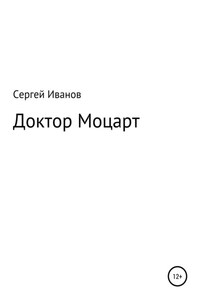 Доктор Моцарт