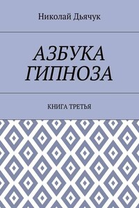 Азбука гипноза. Книга третья