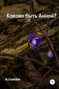 Каково быть Анной?