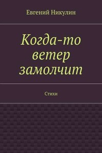 Когда-то ветер замолчит. Стихи