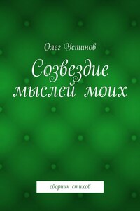 Созвездие мыслей моих. сборник стихов