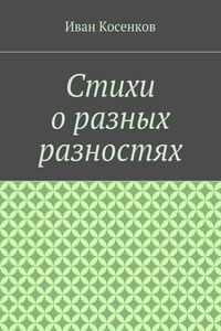 Стихи о разных разностях