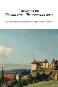 Сделай сам: Шенгенская виза. Как самостоятельно, бюджетно и быстро получить шенген