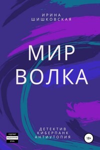 Мир Волка