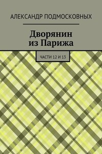 Дворянин из Парижа. части 12 и 13