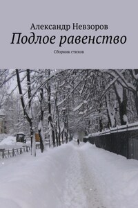 Подлое равенство. Сборник стихов