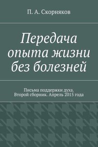 Передача опыта жизни без болезней. Письма поддержки духа. Второй сборник. Апрель 2015 года