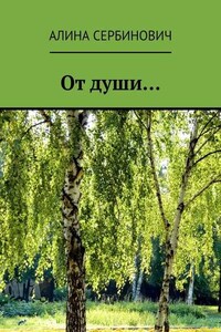 От души…