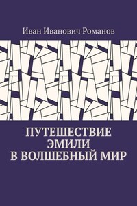 Путешествие Эмили в волшебный мир