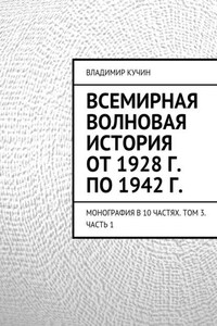 Всемирная волновая история от 1928 г. по 1942 г.