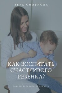 Как воспитать счастливого ребенка?