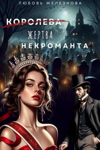 Королева (жертва) некроманта. Академия одарённых