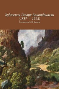 Художник Геворк Башинджагян (1857 – 1925)