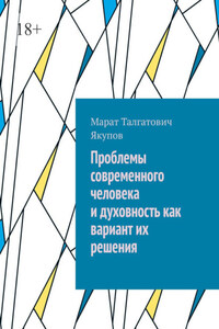 Проблемы современного человека и духовность как вариант их решения