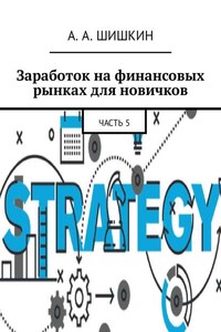 Заработок на финансовых рынках для новичков. Часть 5