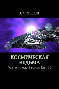 Космическая ведьма. Фантастический роман. Книга 3