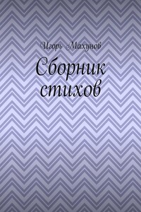 Сборник стихов