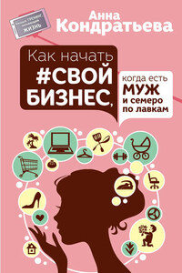 Как начать свой бизнес, когда есть муж и семеро по лавкам