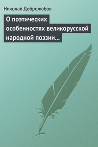 О поэтических особенностях великорусской народной поэзии в выражениях и оборотах