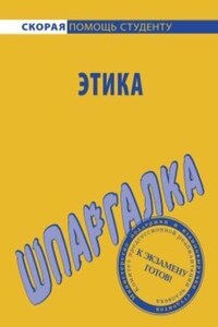 Этика. Шпаргалка