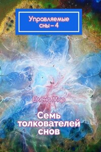 Управляемые сны – 4. Семь толкователей снов