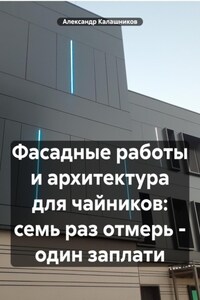 Фасадные работы и архитектура для чайников: семь раз отмерь – один заплати