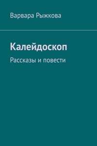 Калейдоскоп. Рассказы и повести