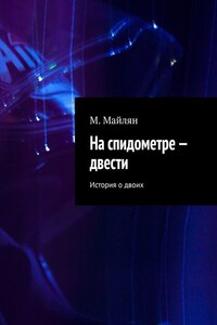 На спидометре – двести. История о двоих