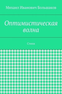 Оптимистическая волна. Стихи