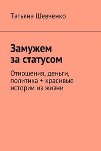 Замужем за статусом. Отношения, деньги, политика + красивые истории из жизни