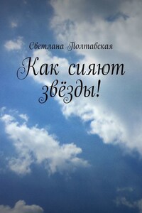 Как сияют звёзды!