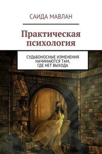 Практическая психология. Судьбоносные изменения начинаются там, где нет выхода