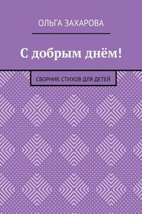 С добрым днём! Сборник стихов для детей