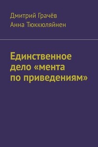 Единственное дело «мента по приведениям»