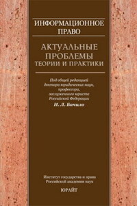 Информационное право: актуальные проблемы теории и практики