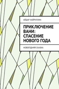 Приключение Вани: Спасение Нового года